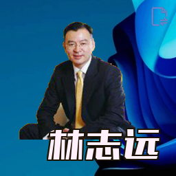 林志远