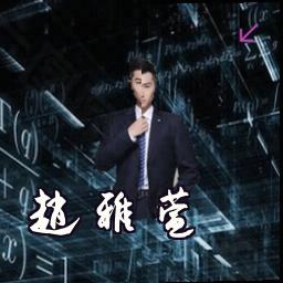 赵雅萱